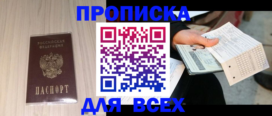 прописка 2025 в Зеленогорске